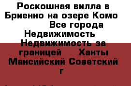 Роскошная вилла в Бриенно на озере Комо        - Все города Недвижимость » Недвижимость за границей   . Ханты-Мансийский,Советский г.
